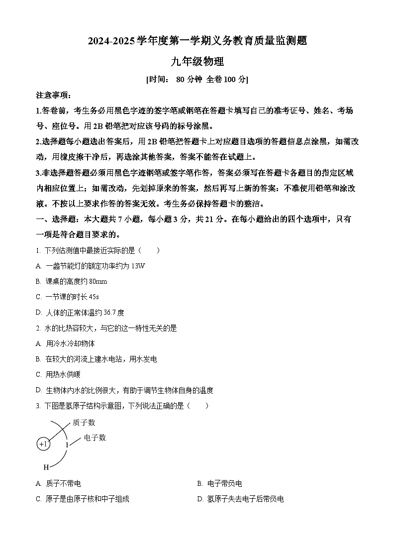 广东省江门市江海区2024-2025学年九年级上学期期末考试物理试题（原卷版+解析版）第1页