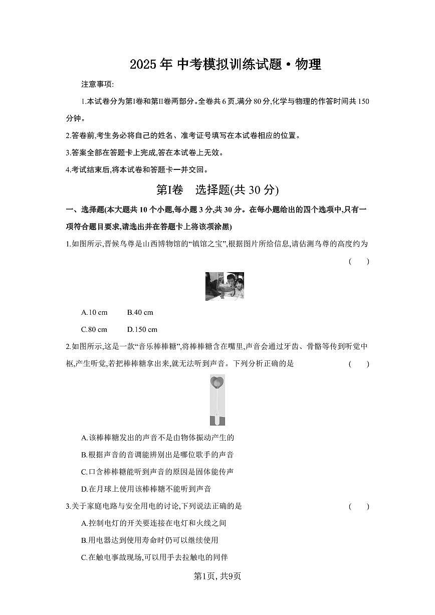 2025年中考模拟训练试题物理试卷含答案第1页