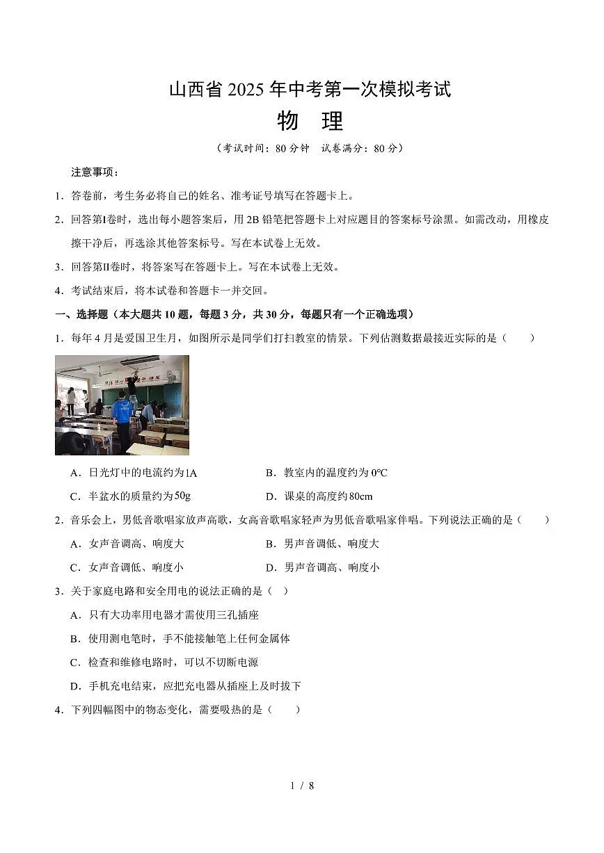 2025山西中考第一次模拟物理试卷含答案第1页
