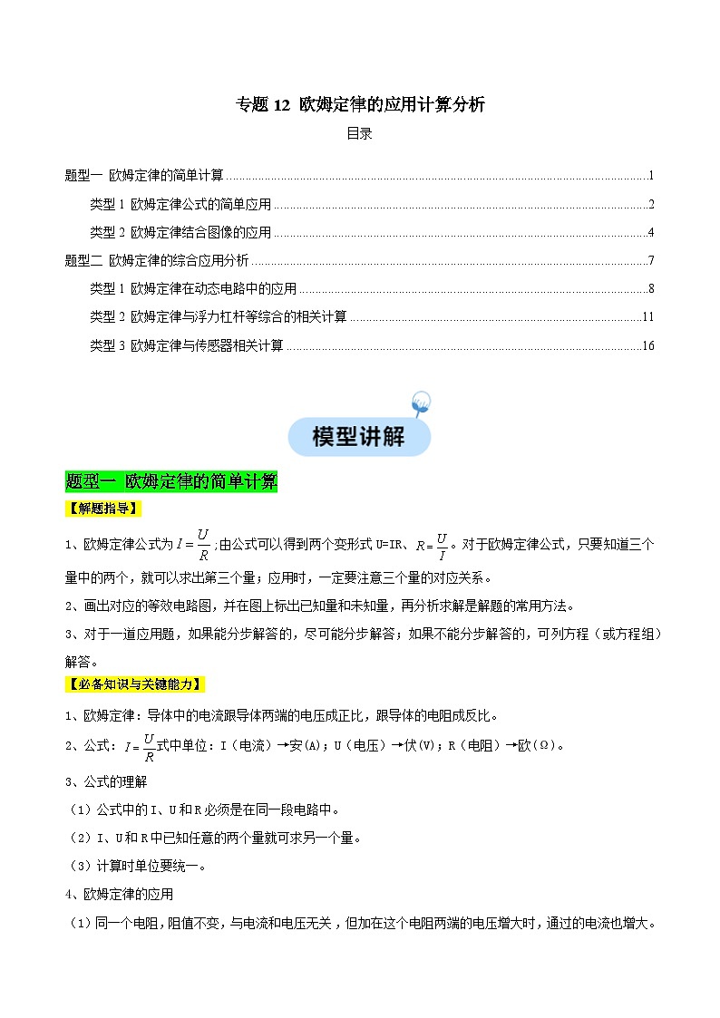 2025年中考物理-热点模型归纳（通用版）专题12欧姆定律的应用计算分析（解析版）第1页