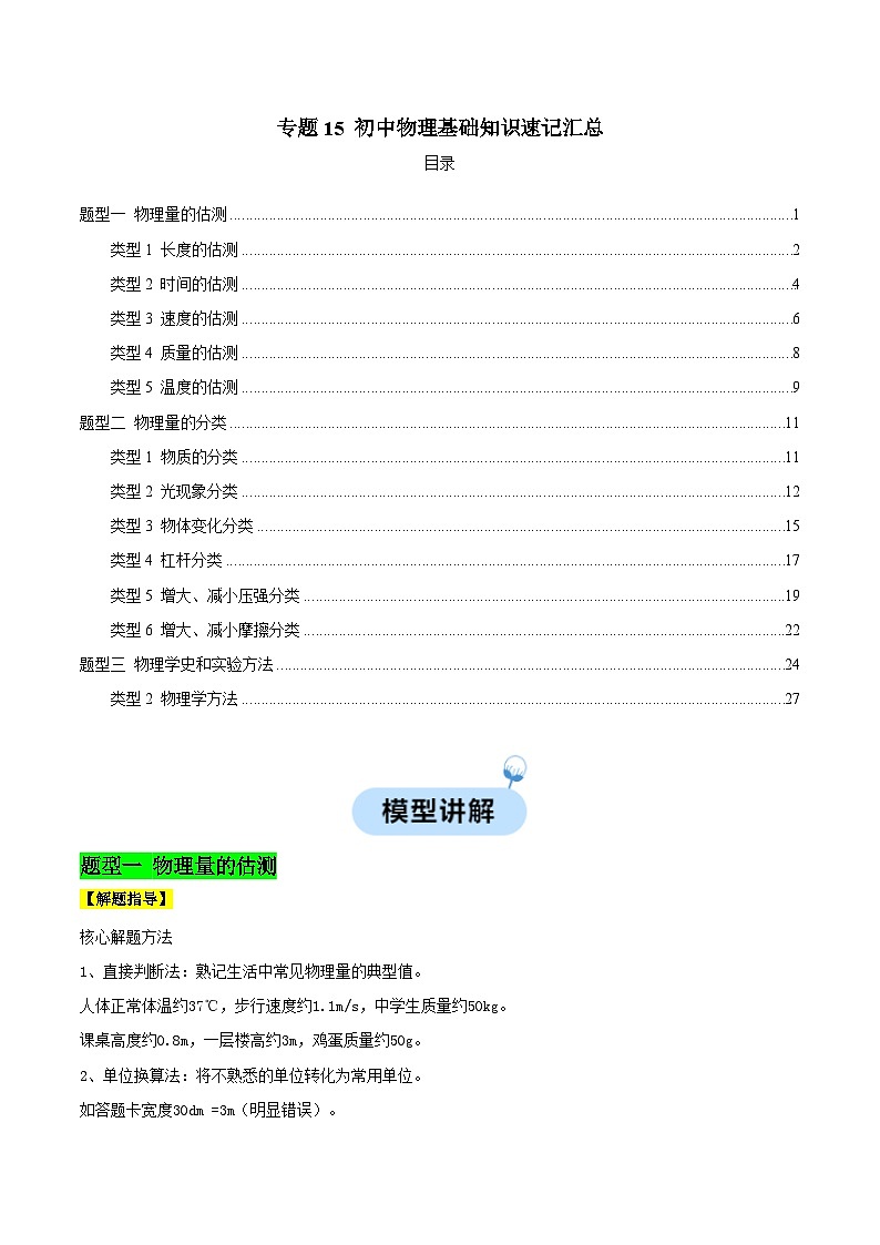 2025年中考物理-热点模型归纳（通用版）专题15初中物理基础知识速记汇总（解析版）第1页