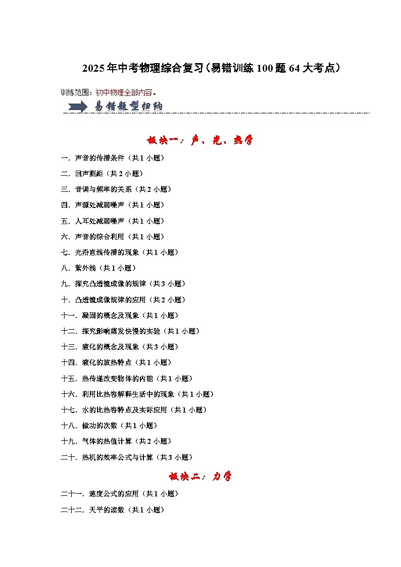 2025年年中考物理综合复习（易错训练100题64大考点）（原卷版）第1页