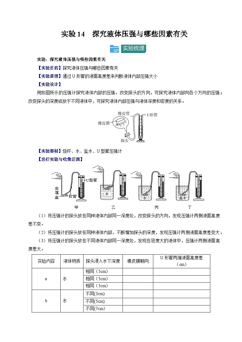 2025年中考物理-实验重难突破（通用版）实验14探究液体压强与哪些因素有关（重点实验）（原卷版）第1页