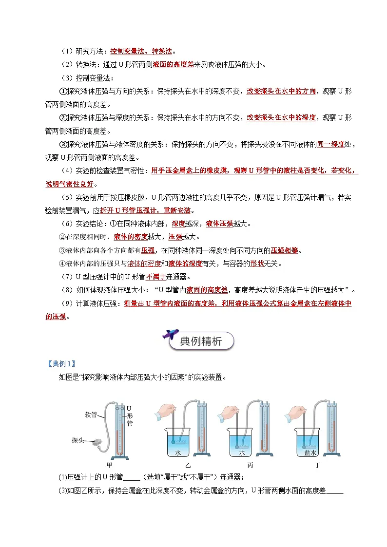 2025年中考物理-实验重难突破（通用版）实验14探究液体压强与哪些因素有关（重点实验）（原卷版）第3页