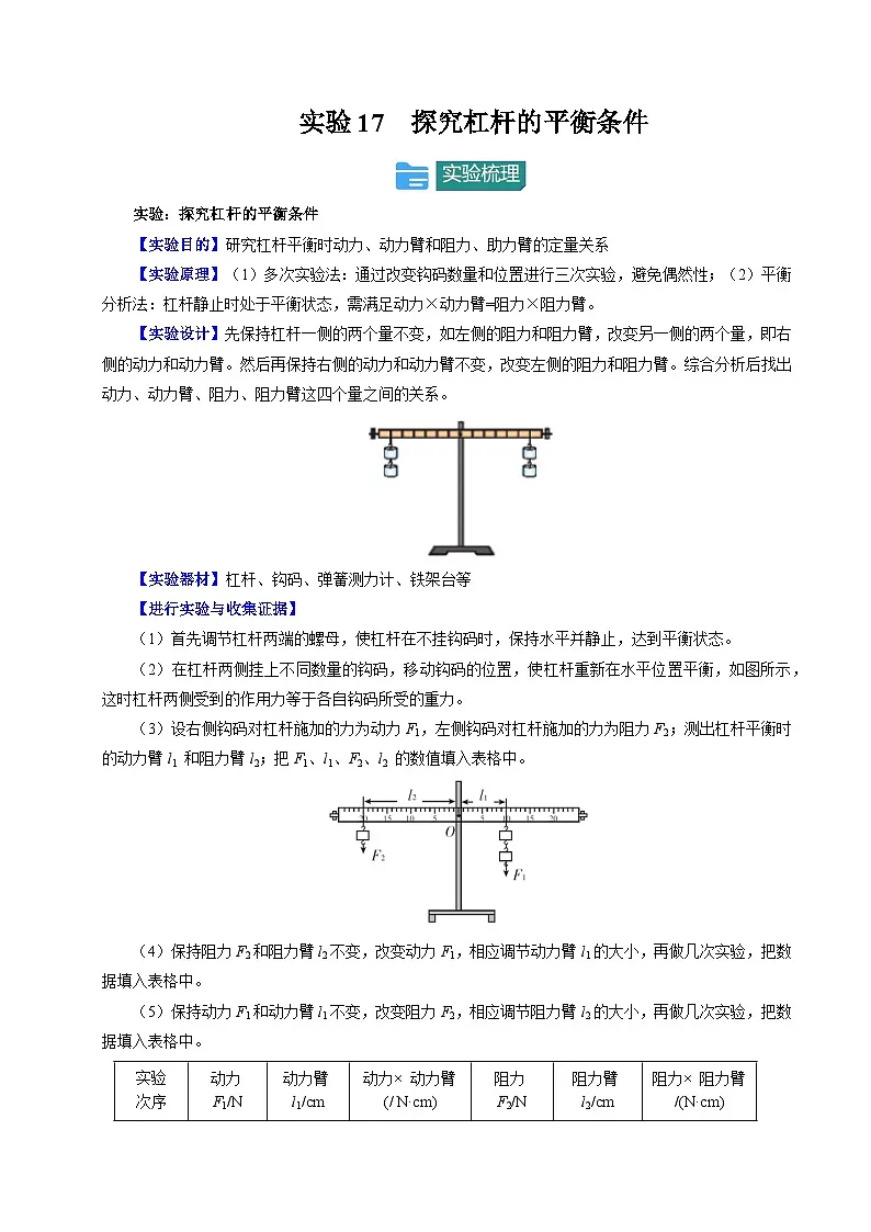 2025年中考物理-实验重难突破（通用版）实验17探究杠杆的平衡条件（重点实验）（解析版）第1页