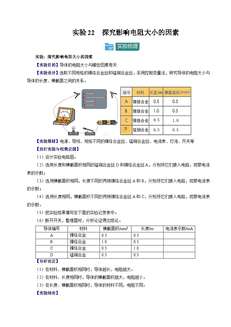 2025年中考物理-实验重难突破（通用版）实验22探究影响电阻大小的因素（重点实验）（原卷版）第1页