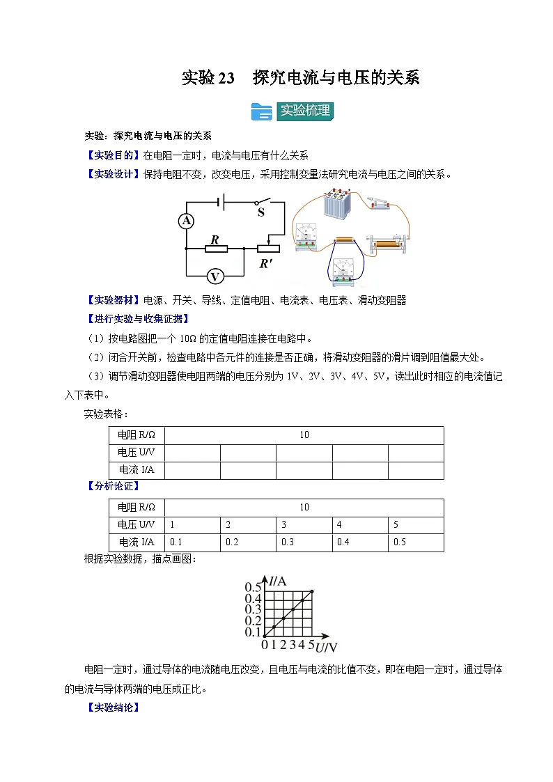 2025年中考物理-实验重难突破（通用版）实验23探究电流与电压的关系（原卷版）第1页