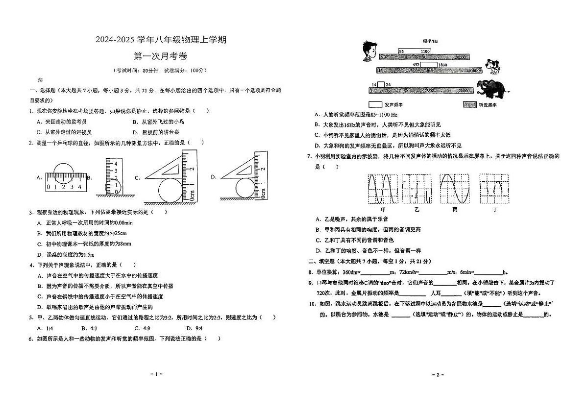 广东省梅州市五华县兴华中学2024-2025学年八年级上学期10月月考物理试题第1页