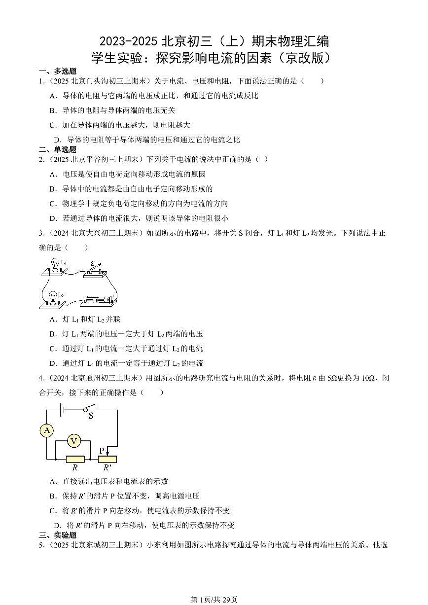 2023-2025北京初三（上）期末真题物理汇编：学生实验：探究影响电流的因素（京改版）第1页