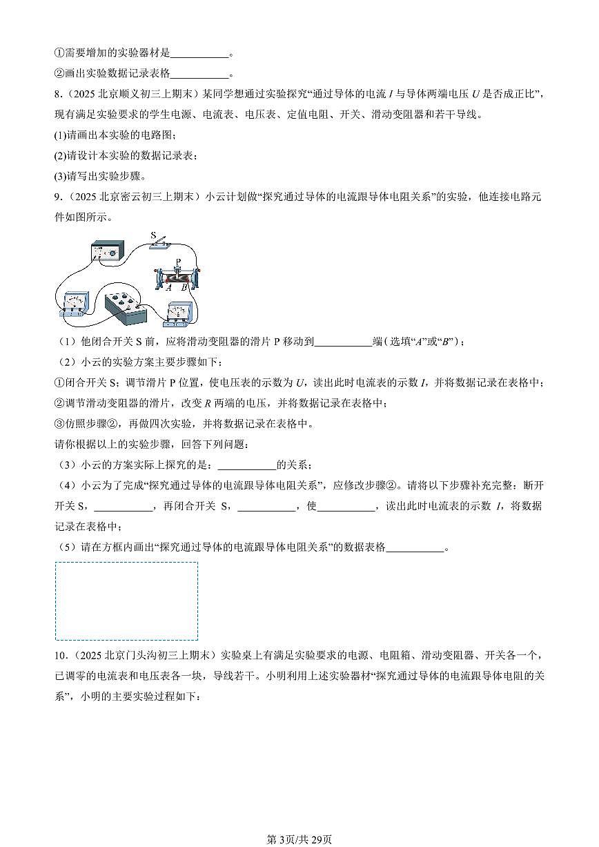 2023-2025北京初三（上）期末真题物理汇编：学生实验：探究影响电流的因素（京改版）第3页