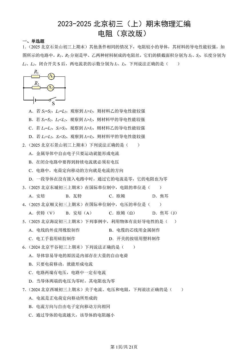 2023-2025北京初三（上）期末真题物理汇编：电阻（京改版）第1页
