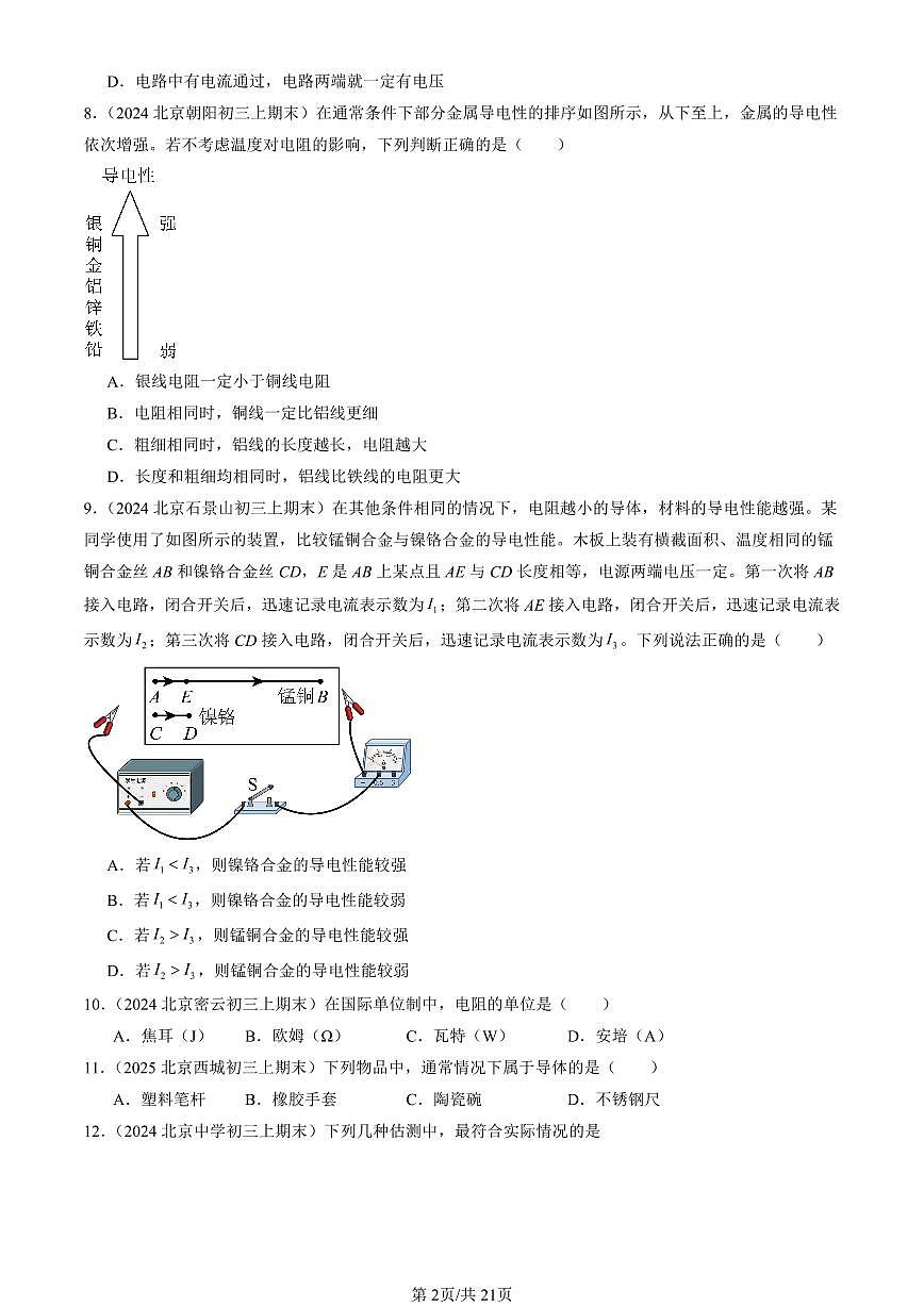 2023-2025北京初三（上）期末真题物理汇编：电阻（京改版）第2页