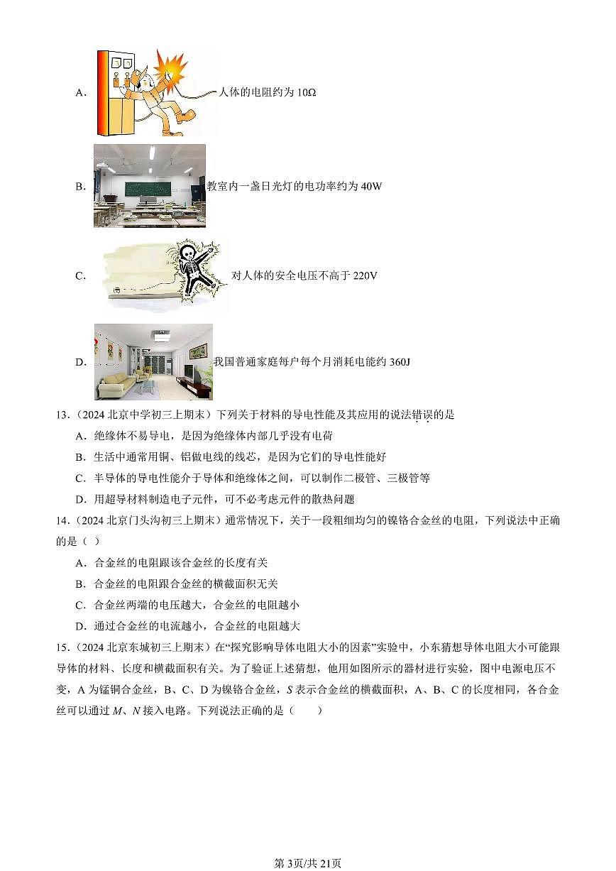 2023-2025北京初三（上）期末真题物理汇编：电阻（京改版）第3页