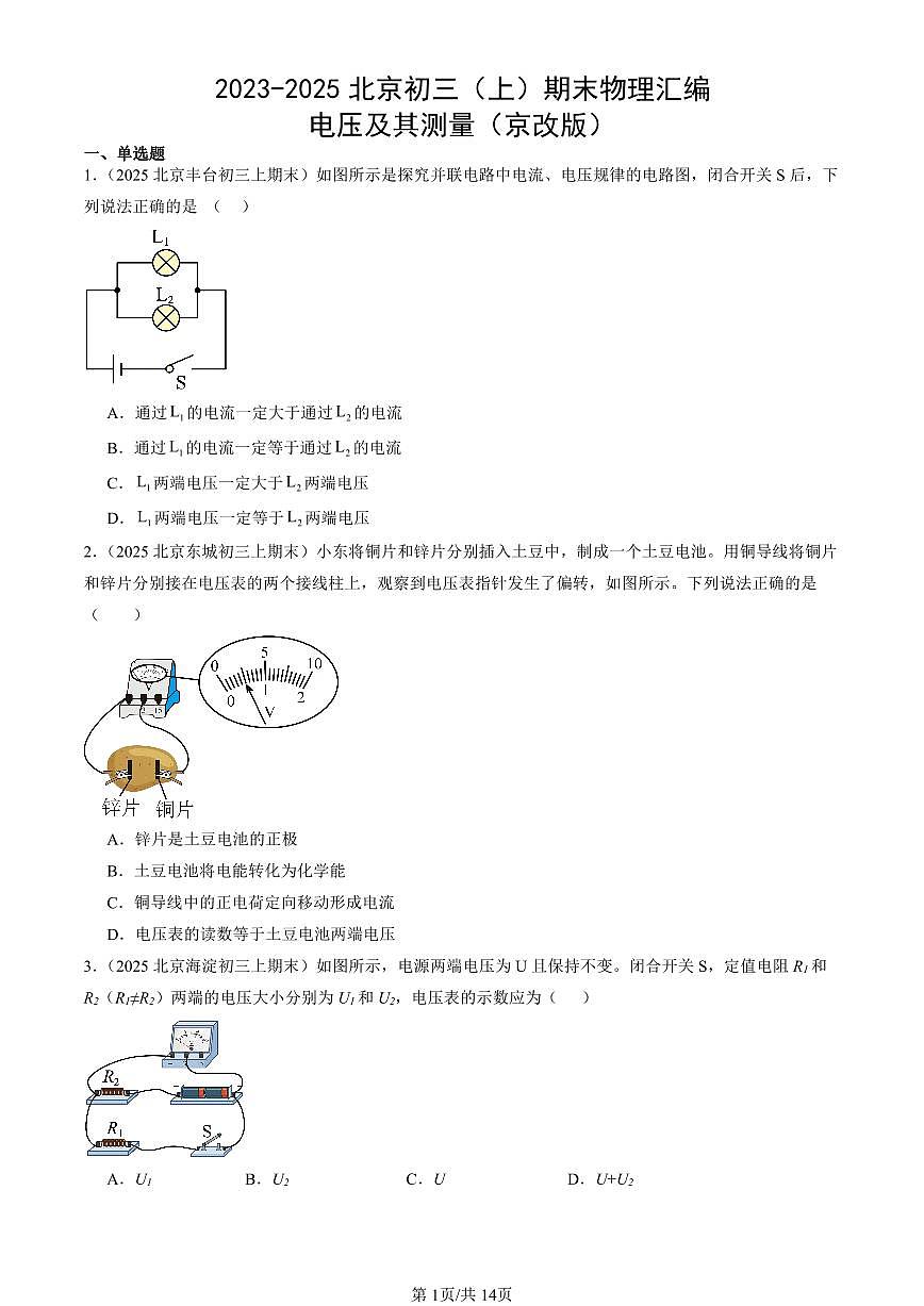 2023-2025北京初三（上）期末真题物理汇编：电压及其测量（京改版）第1页