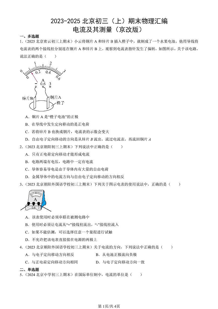 2023-2025北京初三（上）期末真题物理汇编：电流及其测量（京改版）第1页
