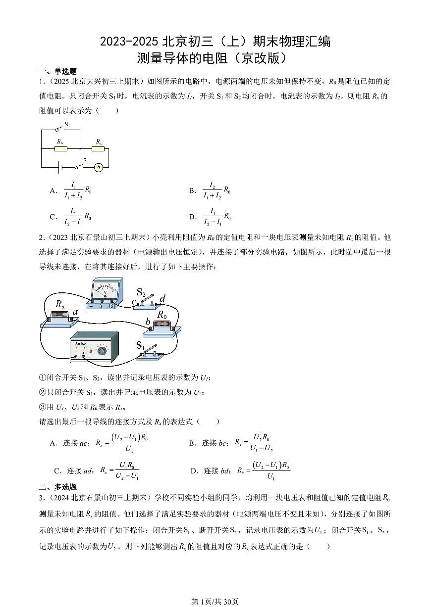 2023-2025北京初三（上）期末真题物理汇编：测量导体的电阻（京改版）第1页