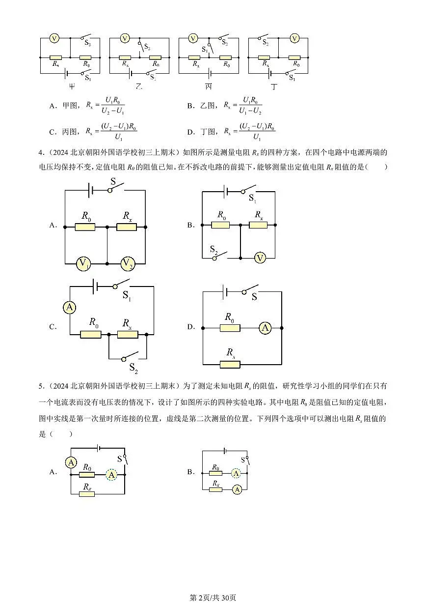 2023-2025北京初三（上）期末真题物理汇编：测量导体的电阻（京改版）第2页