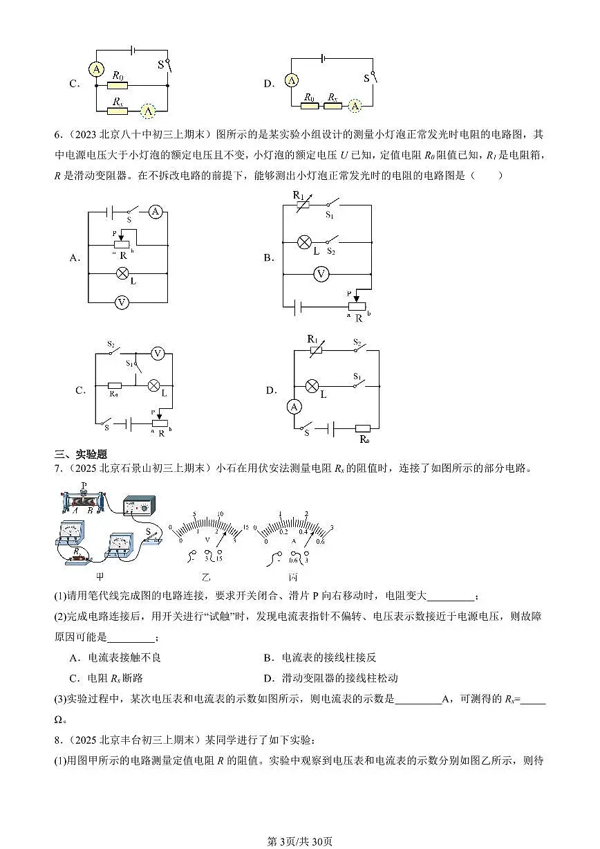2023-2025北京初三（上）期末真题物理汇编：测量导体的电阻（京改版）第3页