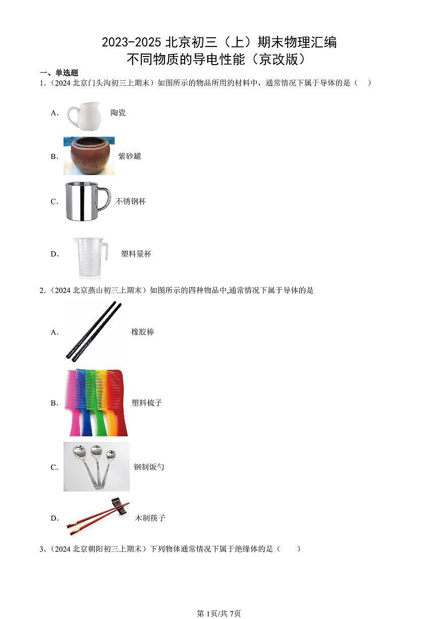 2023-2025北京初三（上）期末真题物理汇编：不同物质的导电性能（京改版）第1页