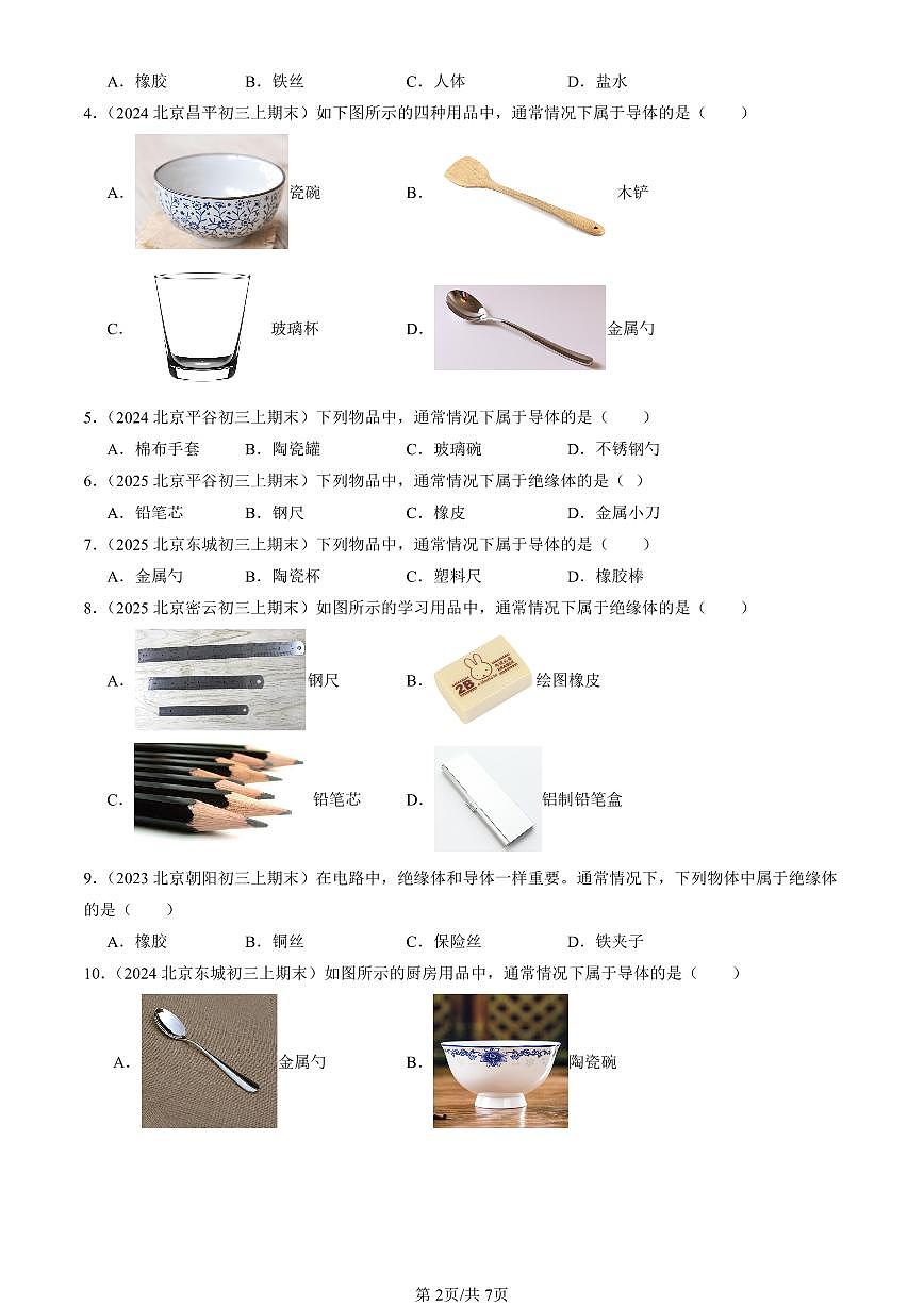 2023-2025北京初三（上）期末真题物理汇编：不同物质的导电性能（京改版）第2页