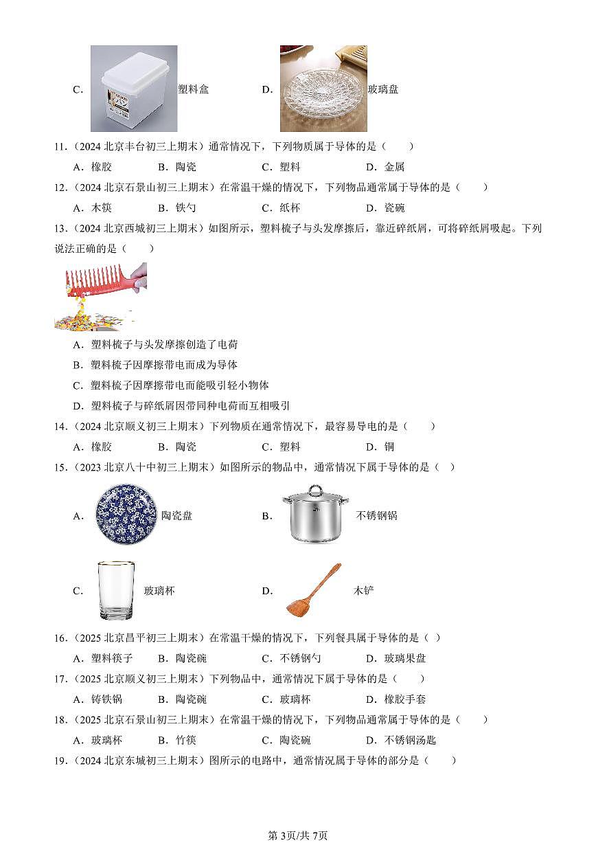 2023-2025北京初三（上）期末真题物理汇编：不同物质的导电性能（京改版）第3页