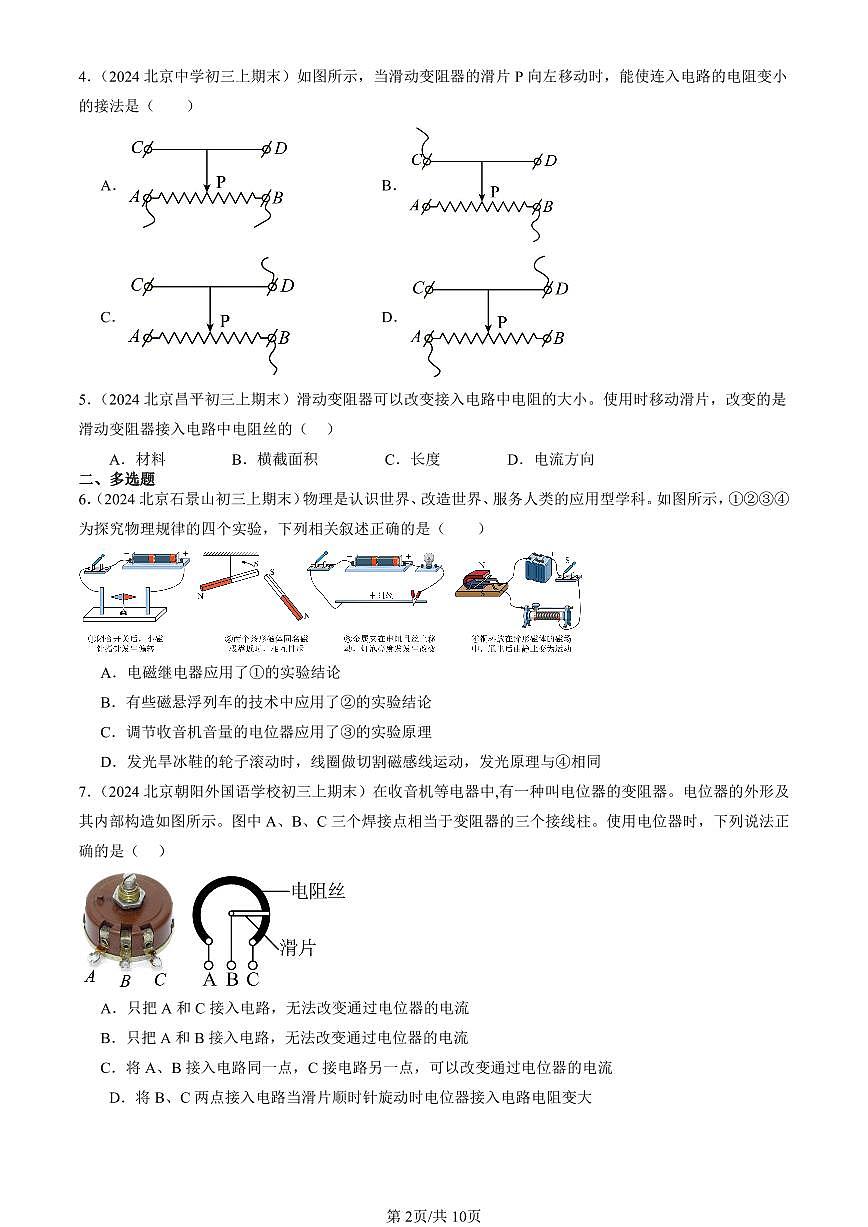 2023-2025北京初三（上）期末真题物理汇编：变阻器（京改版）第2页