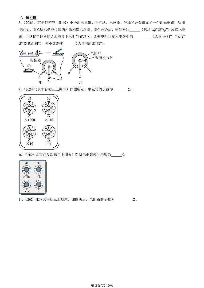 2023-2025北京初三（上）期末真题物理汇编：变阻器（京改版）第3页