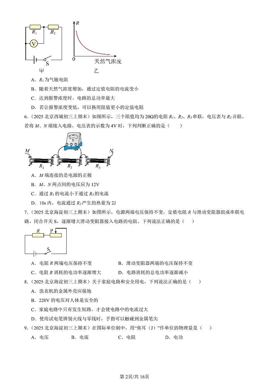2025北京初三（上）期末真题物理汇编：电功和电功率章节综合（京改版）（选择题）3第2页