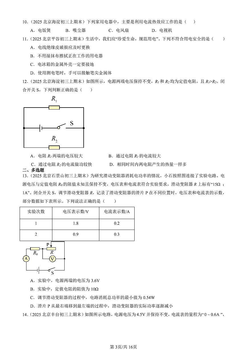 2025北京初三（上）期末真题物理汇编：电功和电功率章节综合（京改版）（选择题）3第3页