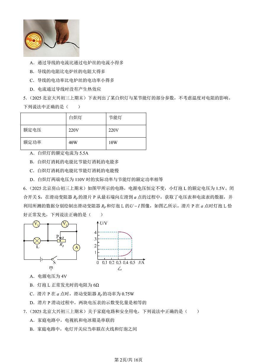 2025北京初三（上）期末真题物理汇编：电功和电功率章节综合（京改版）（选择题）2第2页