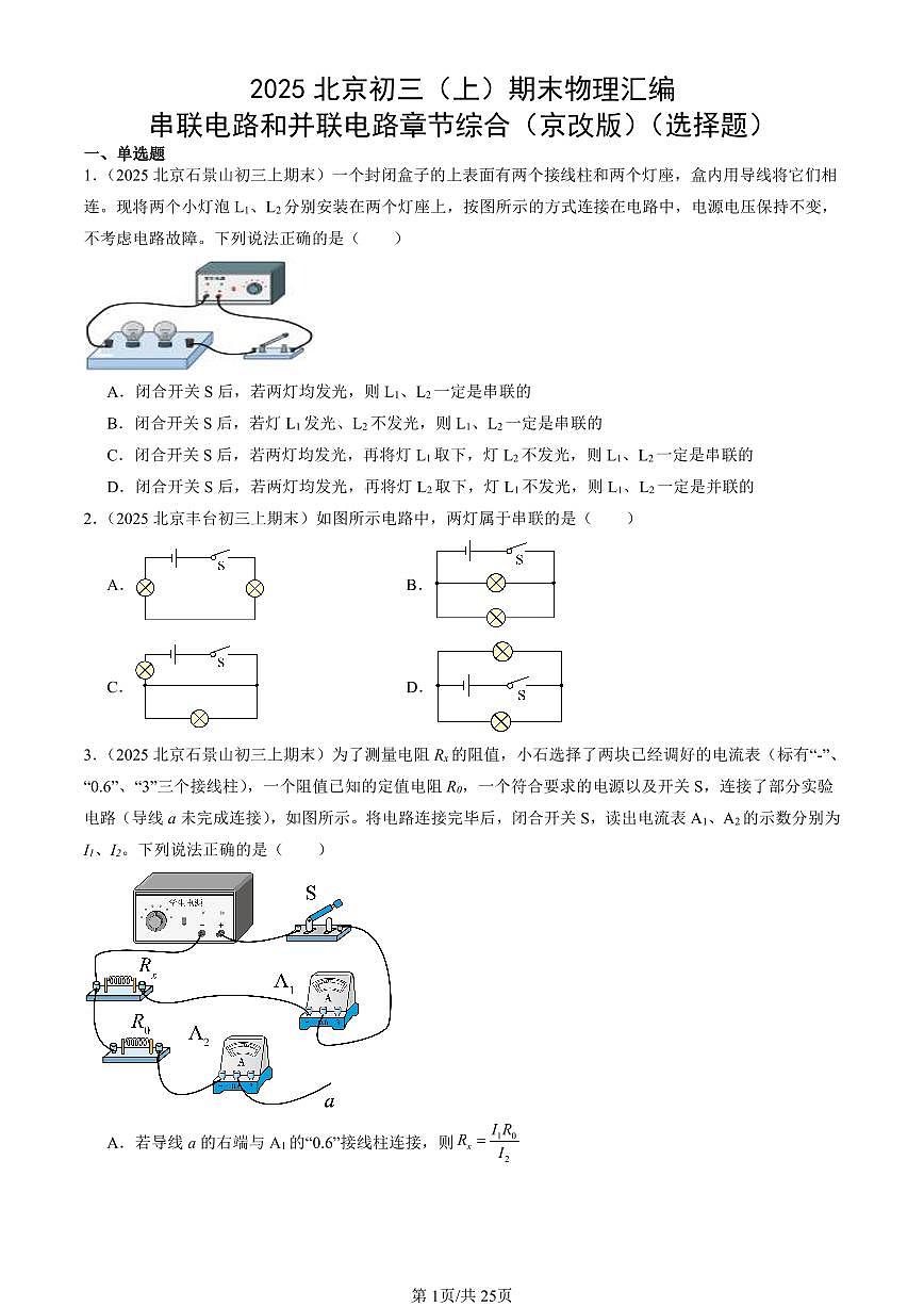 2025北京初三（上）期末真题物理汇编：串联电路和并联电路章节综合（京改版）（选择题）第1页