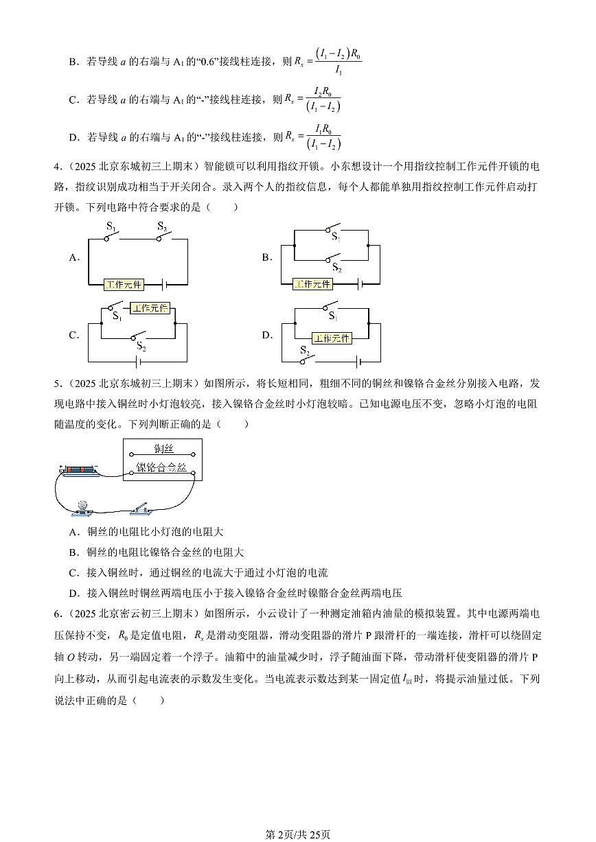 2025北京初三（上）期末真题物理汇编：串联电路和并联电路章节综合（京改版）（选择题）第2页