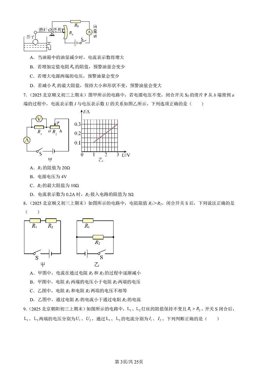 2025北京初三（上）期末真题物理汇编：串联电路和并联电路章节综合（京改版）（选择题）第3页
