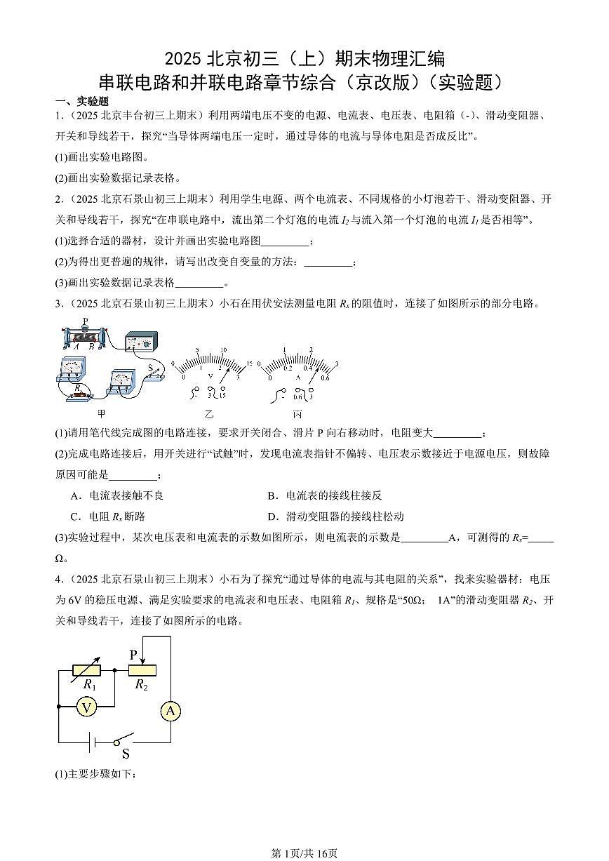 2025北京初三（上）期末真题物理汇编：串联电路和并联电路章节综合（京改版）（实验题）第1页