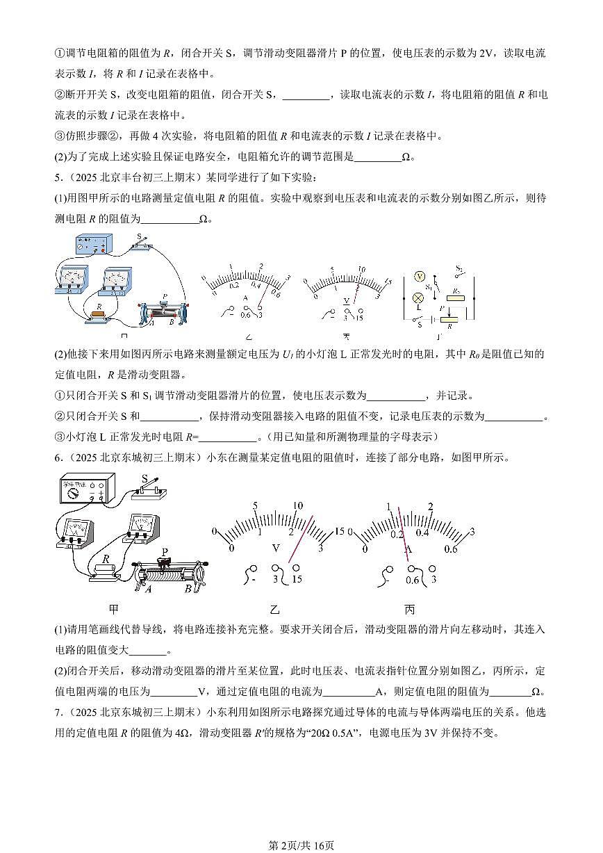 2025北京初三（上）期末真题物理汇编：串联电路和并联电路章节综合（京改版）（实验题）第2页