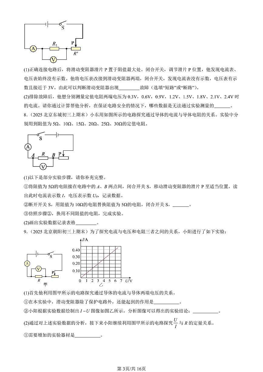 2025北京初三（上）期末真题物理汇编：串联电路和并联电路章节综合（京改版）（实验题）第3页