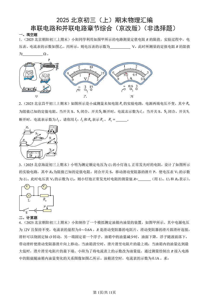 2025北京初三（上）期末真题物理汇编：串联电路和并联电路章节综合（京改版）（非选择题）第1页