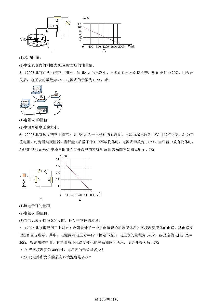2025北京初三（上）期末真题物理汇编：串联电路和并联电路章节综合（京改版）（非选择题）第2页