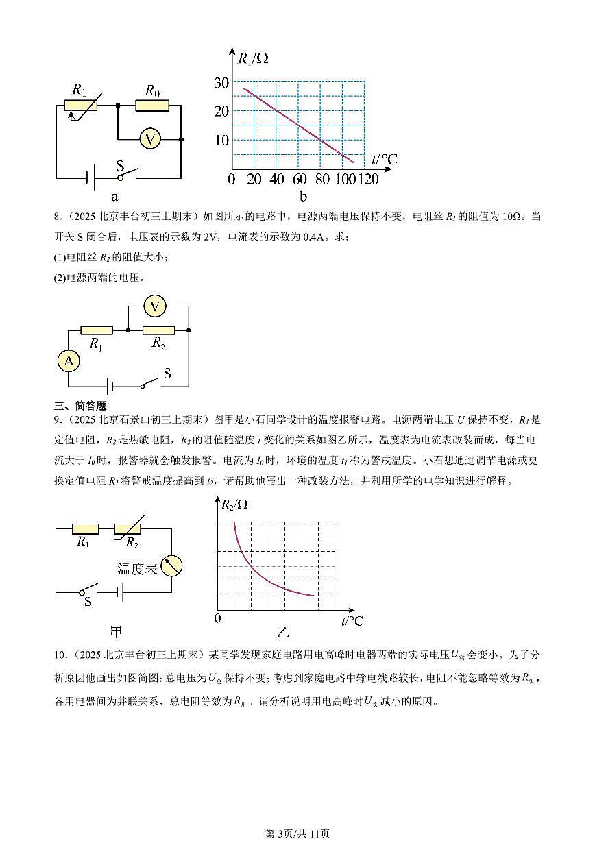 2025北京初三（上）期末真题物理汇编：串联电路和并联电路章节综合（京改版）（非选择题）第3页