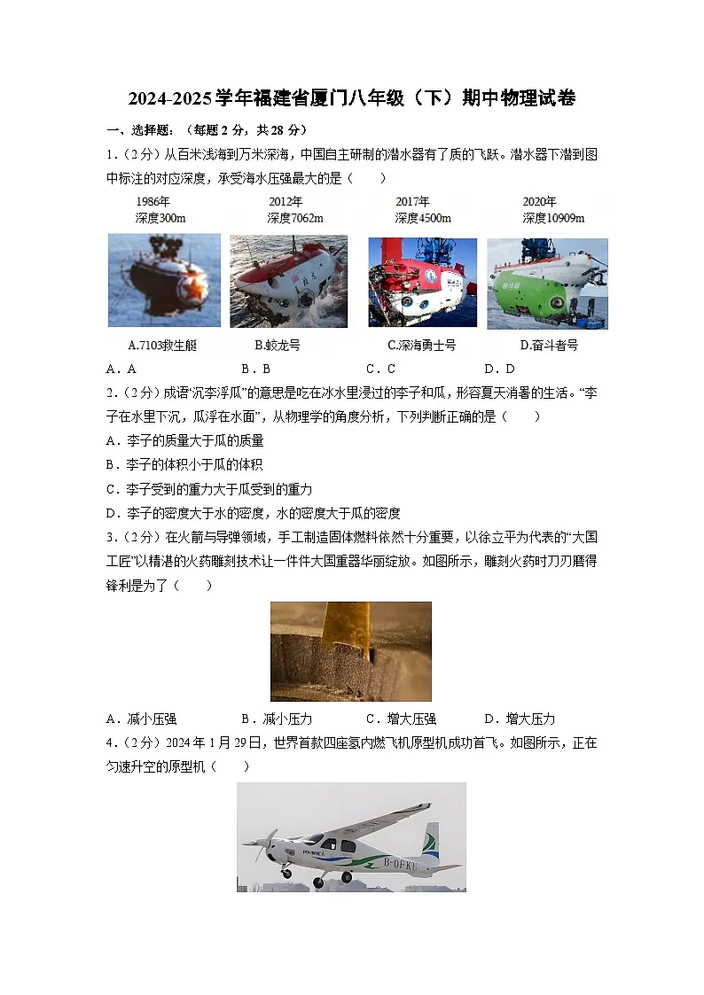 福建省厦门2024-2025学年八年级下学期期中物理试卷第1页