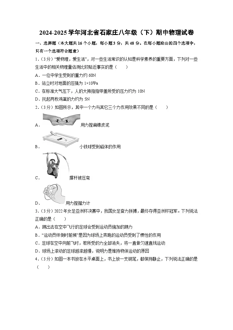 河北省石家庄市2024-2025学年八年级下学期期中物理试卷第1页