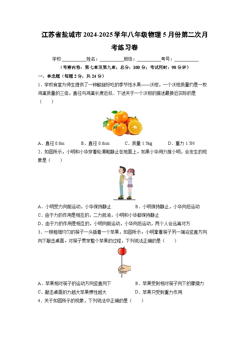 江苏省盐城市2024-2025学年八年级下5月份第二次月考练习卷+物理试卷（解析版）第1页