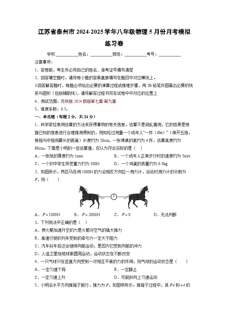 江苏省泰州市2024-2025学年八年级下5月份月考模拟练习卷+物理试卷（解析版）第1页