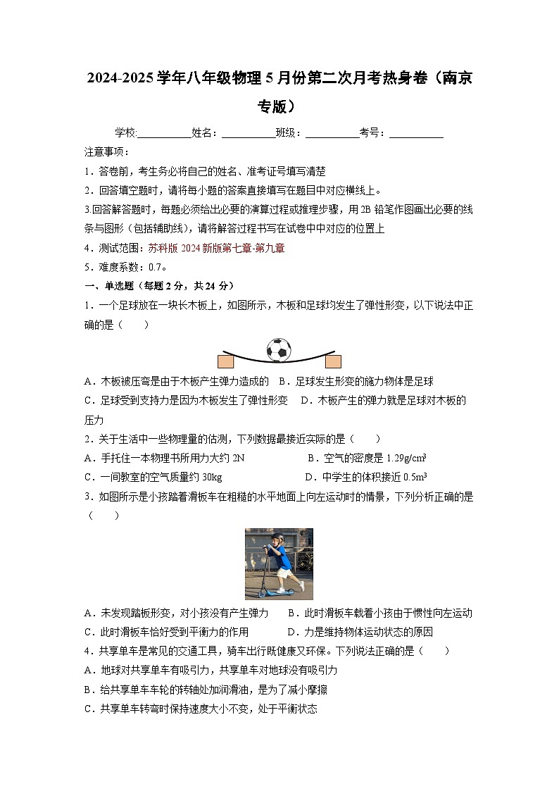 江苏省南京市2024-2025学年八年级下学期5月份第二次月考练习卷物理试卷（解析版）第1页