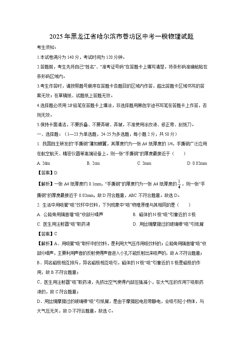 2025年黑龙江省哈尔滨市香坊区中考一模[中考模拟]物理试卷（解析版）第1页