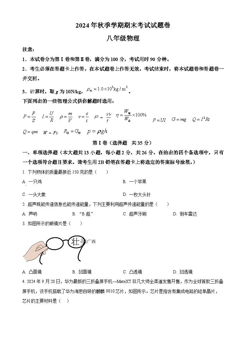 广西河池市宜州区2024-2025学年八年级上学期期末考试物理试题（原卷版+解析版）第1页