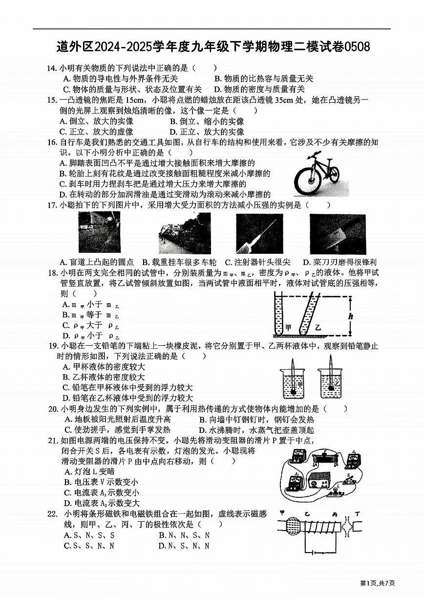 2025年哈尔滨市道外区九年级（下）二模物理试卷及答案第1页