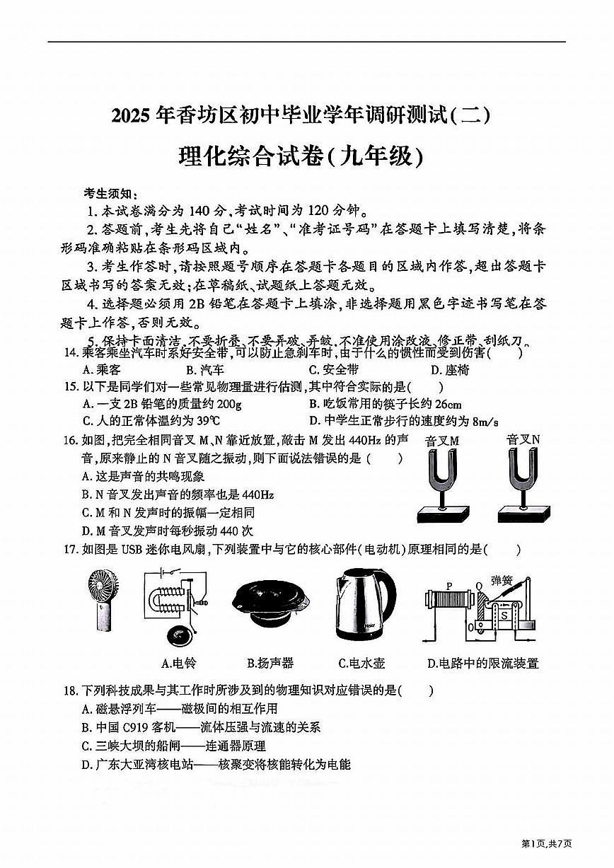 2025年哈尔滨市香坊区九年级（下）二模物理试卷及答案第1页
