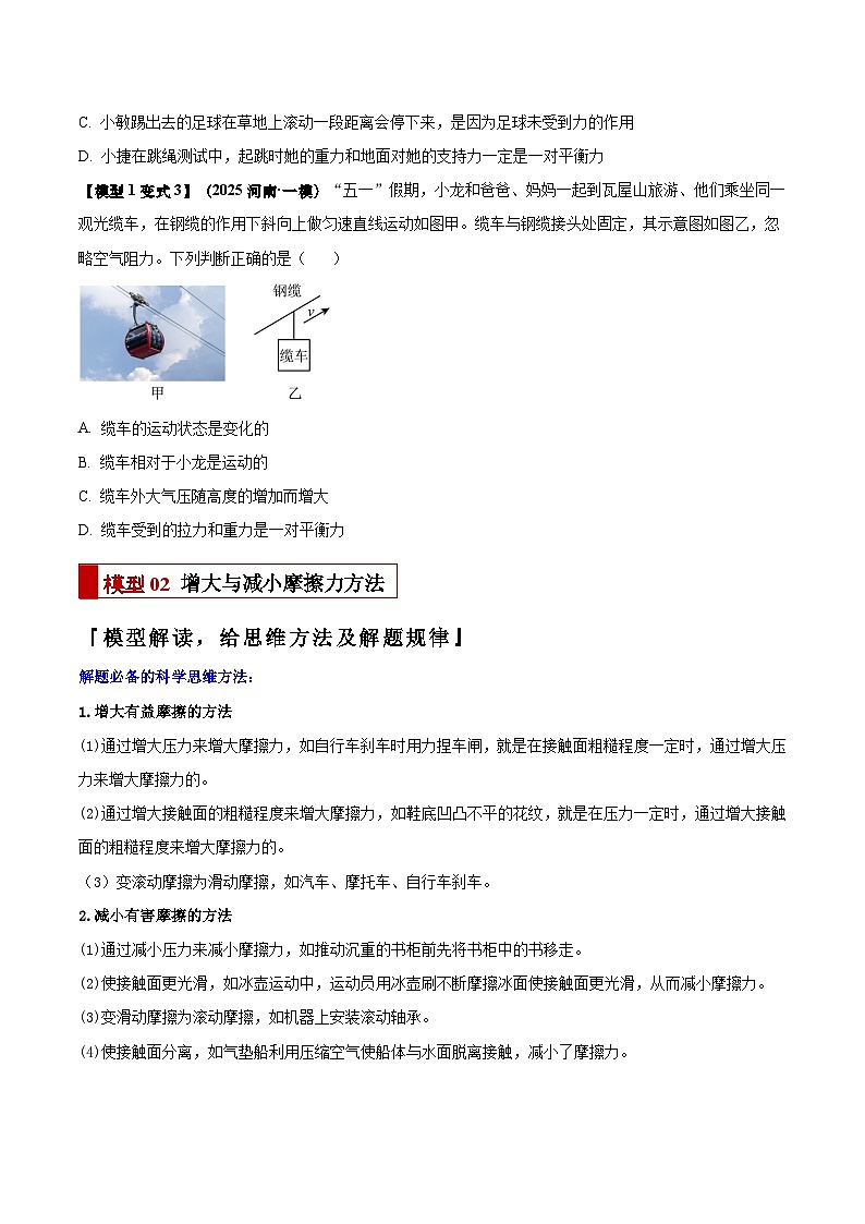 2025年中考物理答题技巧与模式(通用版)专题05平衡力(含相互作用力)与摩擦力问题(学生版+解析)特训第3页
