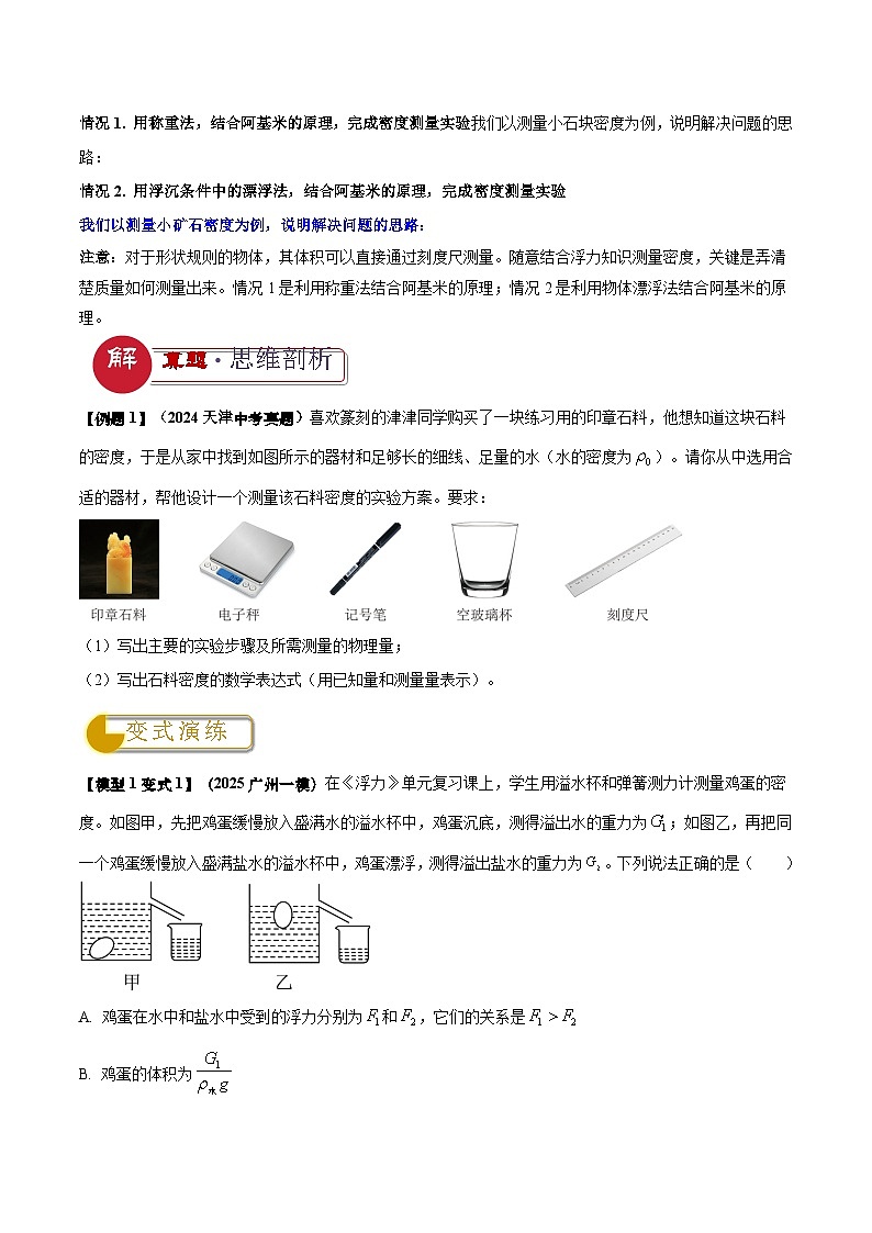 2025年中考物理答题技巧与模式(通用版)专题09特殊方法测量密度(学生版+解析)特训第2页